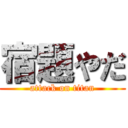 宿題やだ (attack on titan)