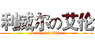 利威尔の艾伦 (Levil and Alan)