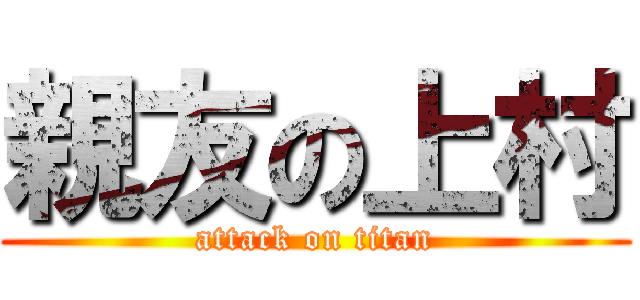 親友の上村 (attack on titan)