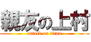 親友の上村 (attack on titan)