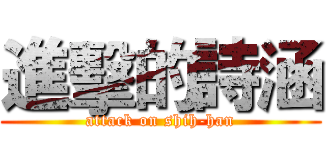 進擊的詩涵 (attack on shih-han)