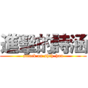 進擊的詩涵 (attack on shih-han)