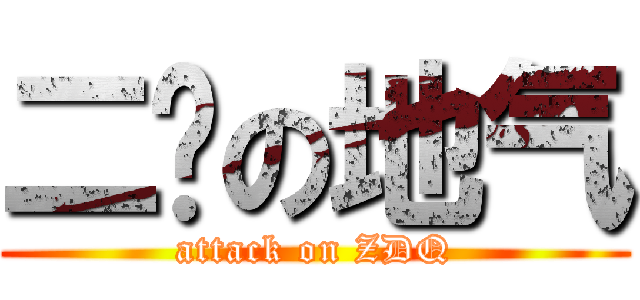 二货の地气 (attack on ZDQ)