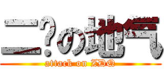 二货の地气 (attack on ZDQ)