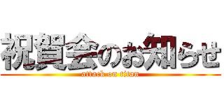 祝賀会のお知らせ (attack on titan)