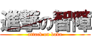 進撃の智障 (attack on baka)