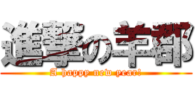 進撃の羊郡 (A happy new year!)