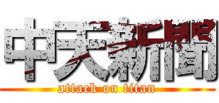 中天新聞 (attack on titan)