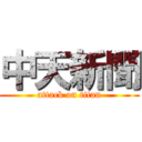 中天新聞 (attack on titan)
