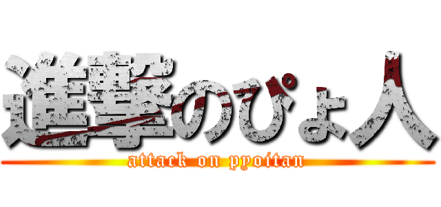 進撃のぴょ人 (attack on pyoitan)