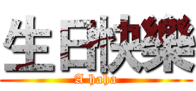 生日快樂 (A haha)