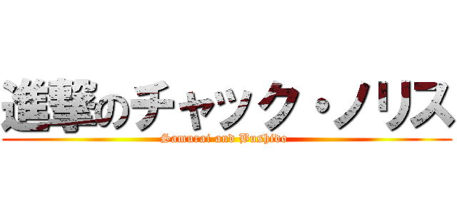 進撃のチャック・ノリス (Samurai and Bushido )