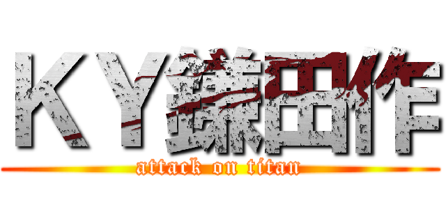 ＫＹ鎌田作 (attack on titan)