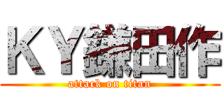 ＫＹ鎌田作 (attack on titan)