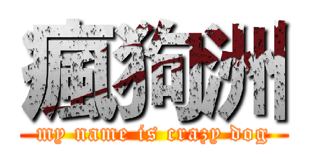 瘋狗洲 (my name is crazy dog)