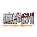 瘋狗洲 (my name is crazy dog)