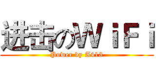 进击のＷｉＦｉ (Power by A413)