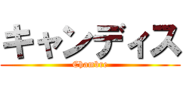 キャンディス (Chambre)