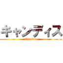 キャンディス (Chambre)