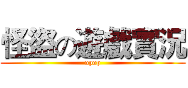 怪盜の遊戲實況 (opop)