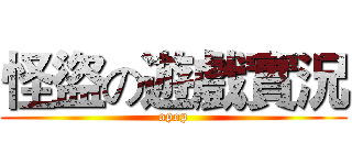 怪盜の遊戲實況 (opop)
