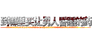 到哪里买让男人昏睡的药 (到哪里买让男人昏睡的药【电.话156x1318x7580-Q1991936399鑫宏药业】我们做的是长期生意,靠的是老客户长期支持
参考消息网2月20日报道 韩媒称，“剩女多、离婚率高的城市，房价一定会上涨。”这是中国经济学家金岩石2016年12月参加在上海举行的房地产相关论坛时说的话。
)