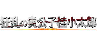 狂乱の貴公子桂小太郎 (attack on titan)