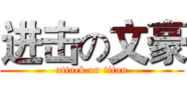 进击の文豪 (attack on titan)