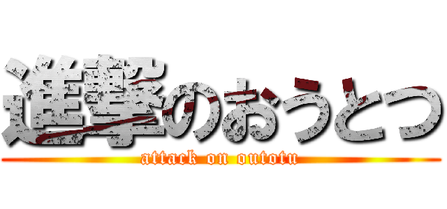 進撃のおうとつ (attack on outotu)