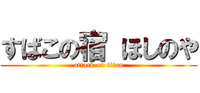 すばこの宿 ほしのや (attack on titan)
