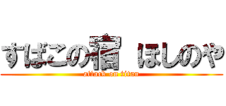 すばこの宿 ほしのや (attack on titan)