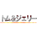 トム＆ジェリー (attack on titan)