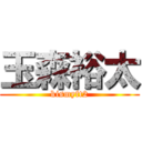 玉森裕太 (kismyft2)