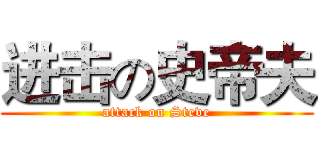 进击の史帝夫 (attack on Steve)