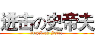进击の史帝夫 (attack on Steve)