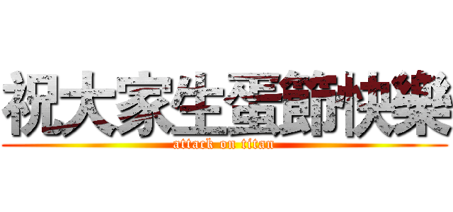 祝大家生蛋節快樂 (attack on titan)