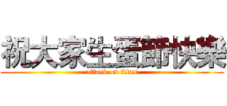 祝大家生蛋節快樂 (attack on titan)