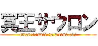 冥王サウロン (https://aarr-jp.github.io/)