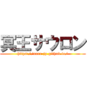 冥王サウロン (https://aarr-jp.github.io/)