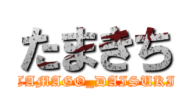 たまきち (TAMAGO_DAISUKI)