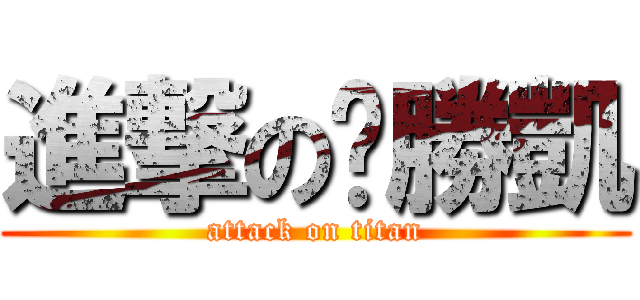 進撃の黃勝凱 (attack on titan)
