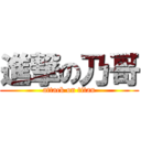 進撃の乃哥 (attack on titan)