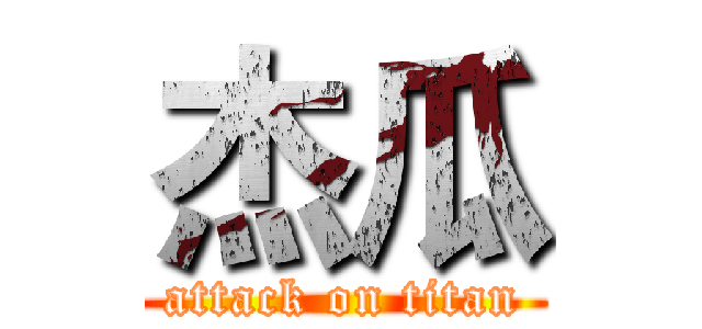 杰瓜 (attack on titan)