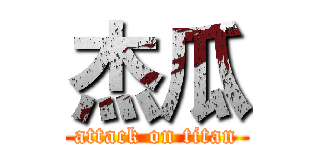 杰瓜 (attack on titan)