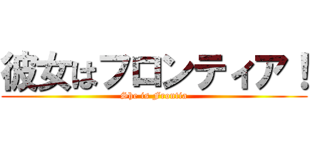 彼女はフロンティア！ (She is Frontia)
