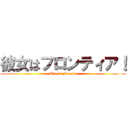 彼女はフロンティア！ (She is Frontia)