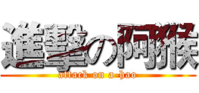 進擊の阿猴 (attack on a-hao)