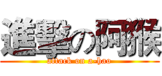 進擊の阿猴 (attack on a-hao)