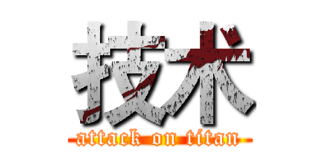 技术 (attack on titan)