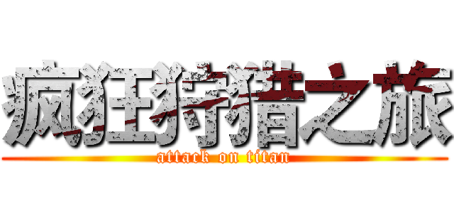 疯狂狩猎之旅 (attack on titan)
